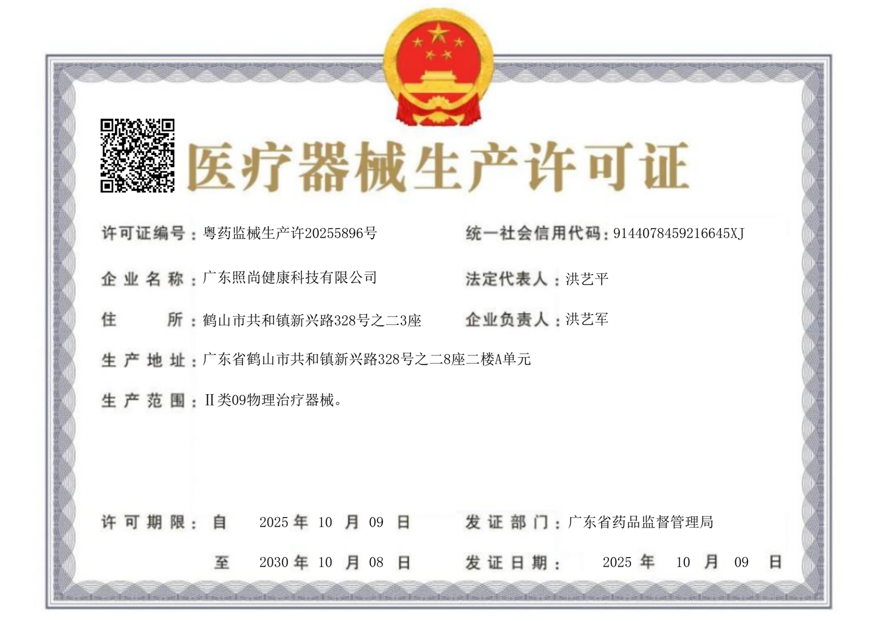 医疗器械生产许可证